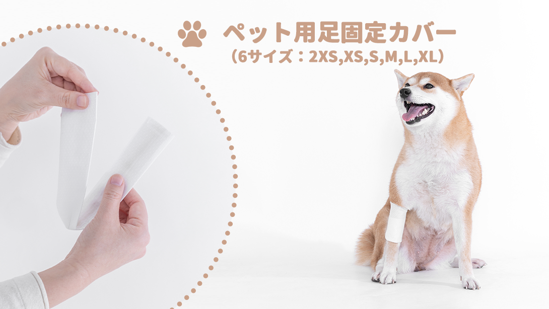 ペット用足固定カバー(4枚入り)