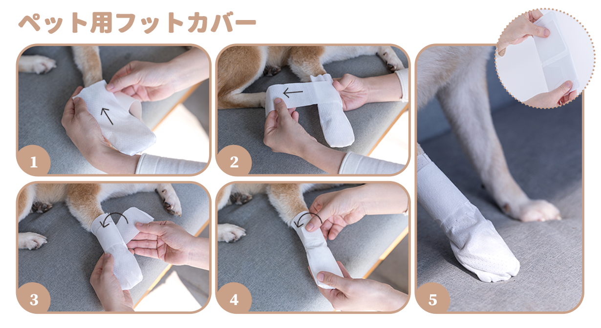 ペット用フットカバー