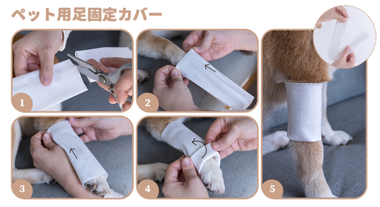 ペット用足固定カバー(4枚入り)