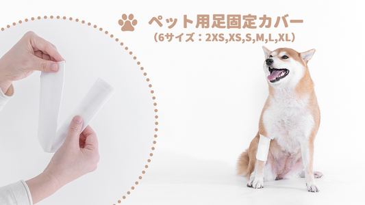 ペット用足固定カバー