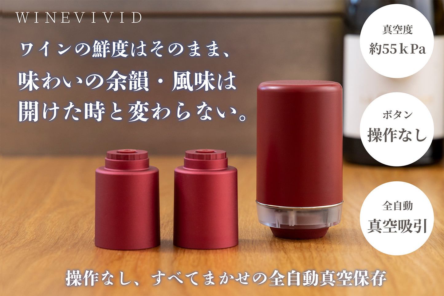 VIVID真空ワインキーパー2点＆電動ポンプ（レッド）